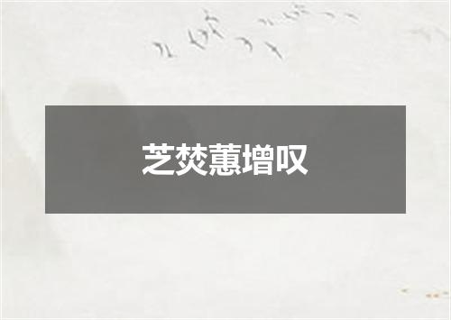 芝焚蕙增叹