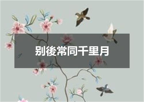 别後常同千里月