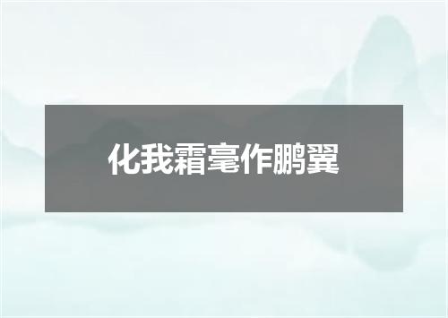 化我霜毫作鹏翼