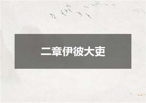 二章伊彼大吏