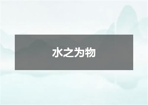 水之为物