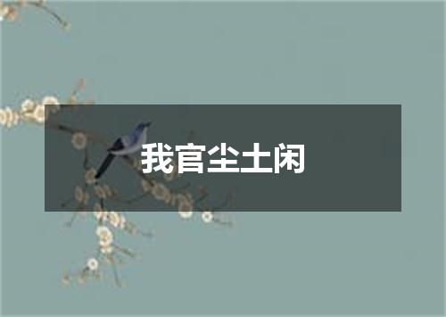 我官尘土闲