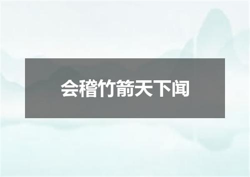 会稽竹箭天下闻