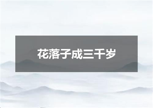 花落子成三千岁
