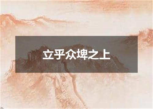 立乎众埤之上