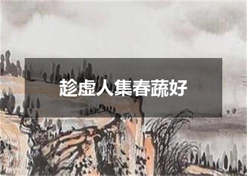 趁虚人集春蔬好