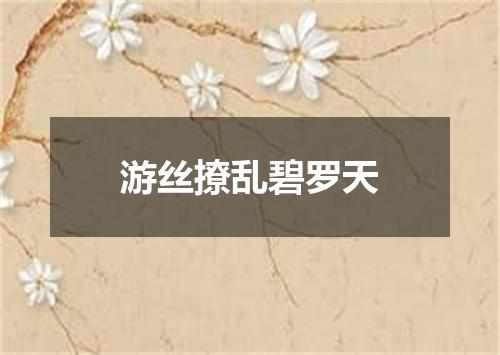 游丝撩乱碧罗天