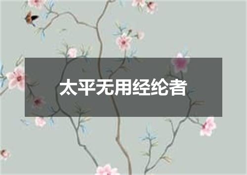 太平无用经纶者
