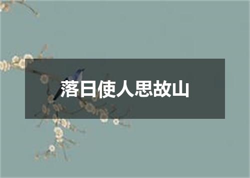 落日使人思故山