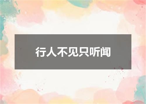 行人不见只听闻