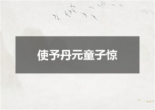 使予丹元童子惊