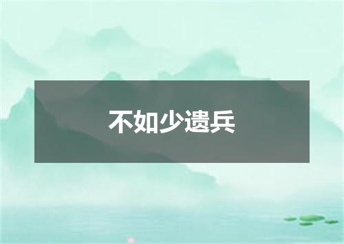 不如少遗兵