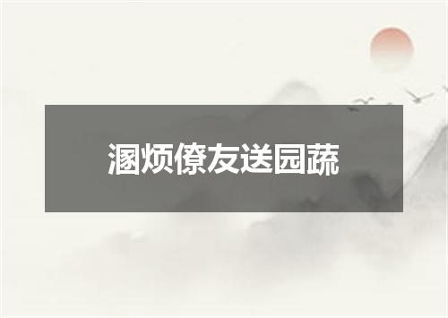 溷烦僚友送园蔬