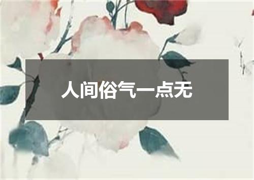 人间俗气一点无