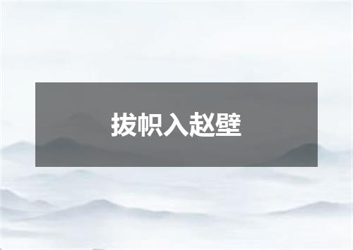 拔帜入赵壁
