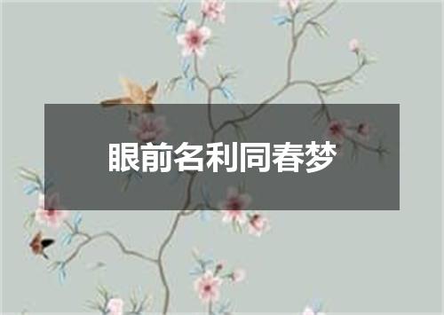 眼前名利同春梦