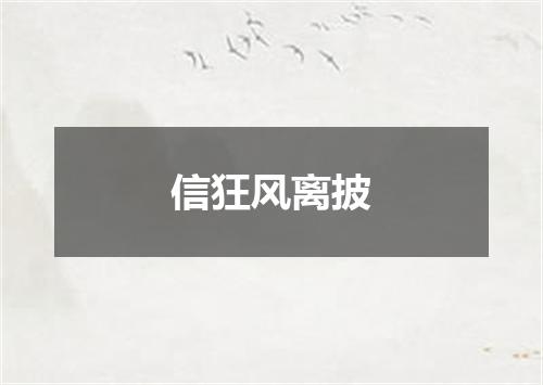 信狂风离披