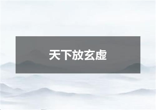 天下放玄虚
