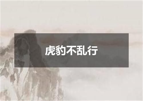 虎豹不乱行