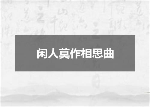 闲人莫作相思曲