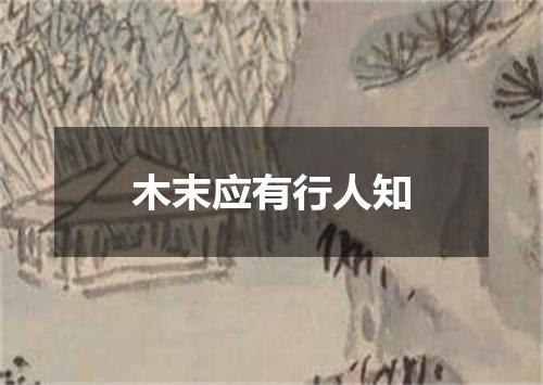 木末应有行人知