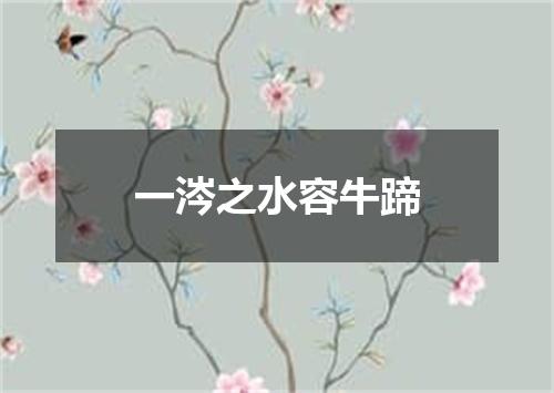 一涔之水容牛蹄