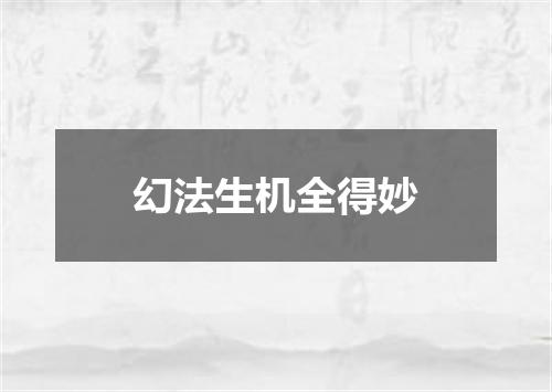 幻法生机全得妙