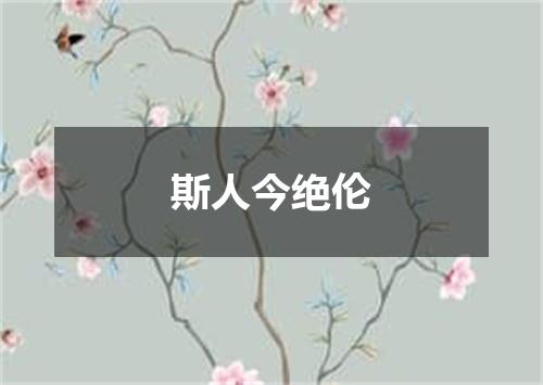 斯人今绝伦