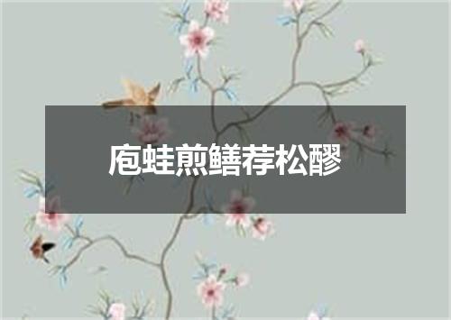 庖蛙煎鳝荐松醪