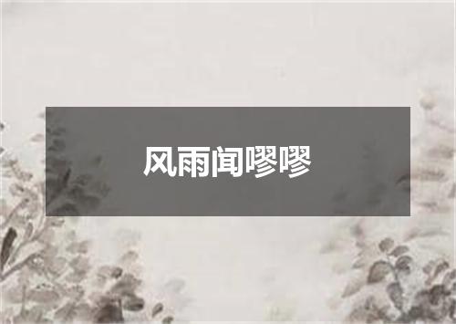 风雨闻嘐嘐