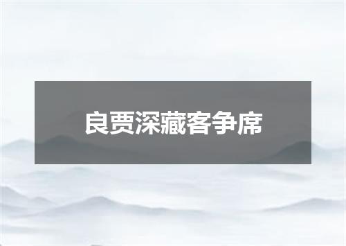 良贾深藏客争席