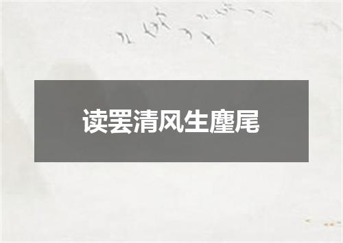 读罢清风生麈尾