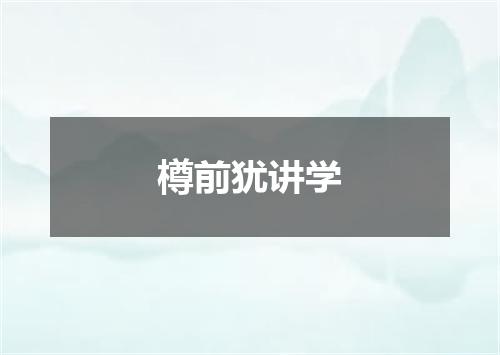 樽前犹讲学