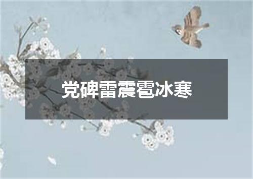 党碑雷震雹冰寒