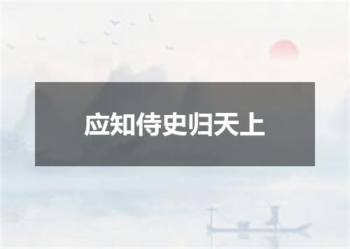 应知侍史归天上