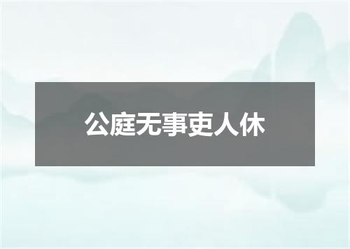 公庭无事吏人休