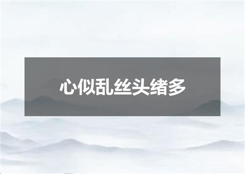 心似乱丝头绪多