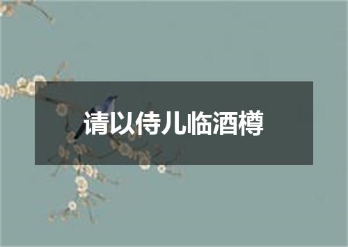请以侍儿临酒樽