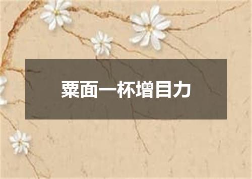 粟面一杯增目力
