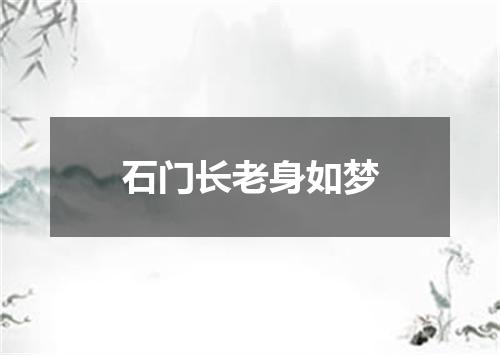 石门长老身如梦