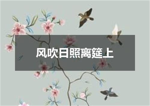 风吹日照离筵上