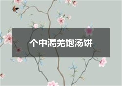 个中渴羌饱汤饼