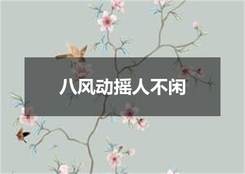八风动摇人不闲