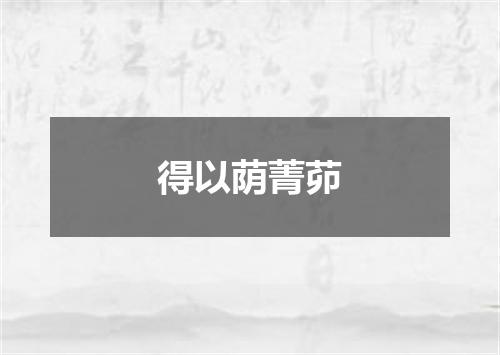 得以荫菁茆