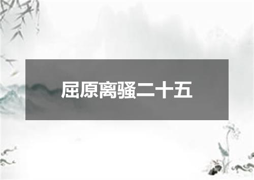屈原离骚二十五