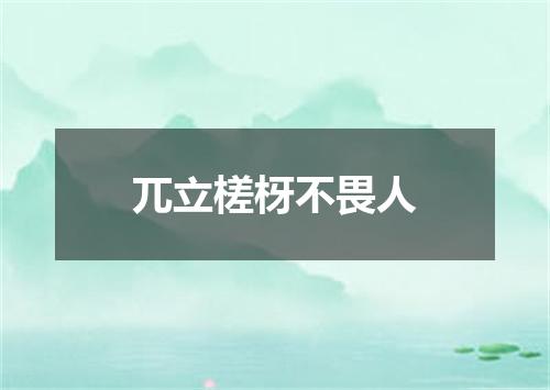 兀立槎枒不畏人