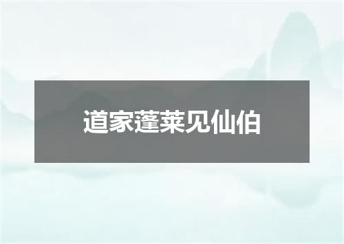 道家蓬莱见仙伯
