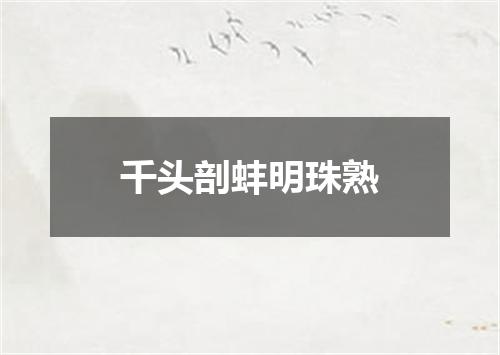 千头剖蚌明珠熟