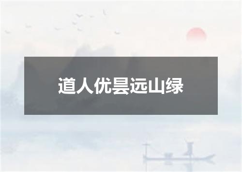 道人优昙远山绿