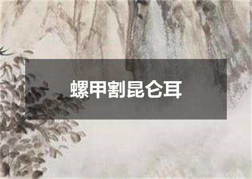 螺甲割昆仑耳